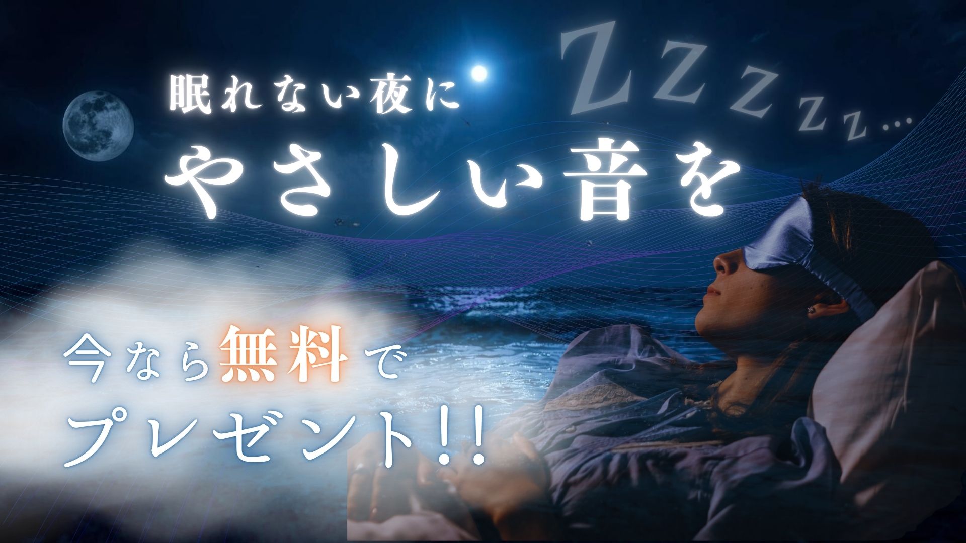 眠れない夜に「やさしい音」を今なら無料でプレゼント！