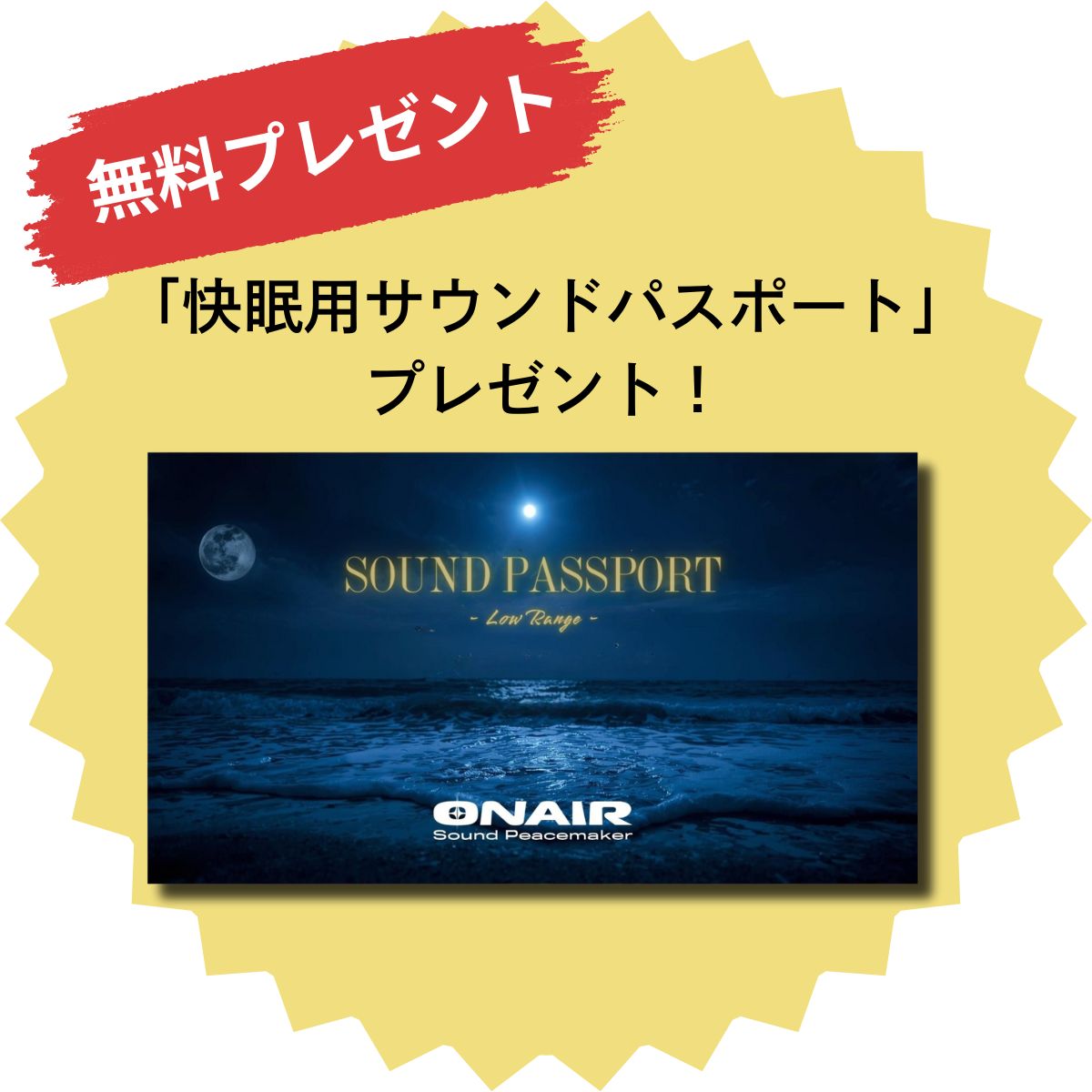 快眠用サウンドパスポート