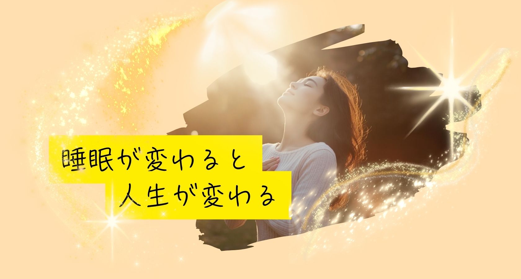 睡眠が変わると人生が変わる