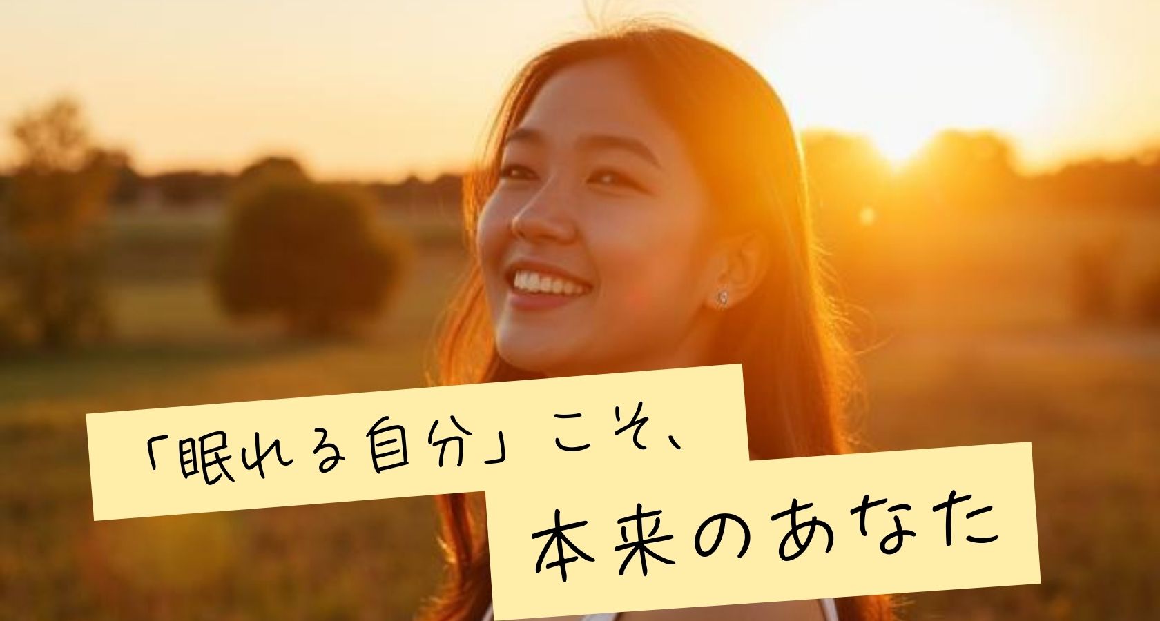 眠れる自分こそ本来の自分