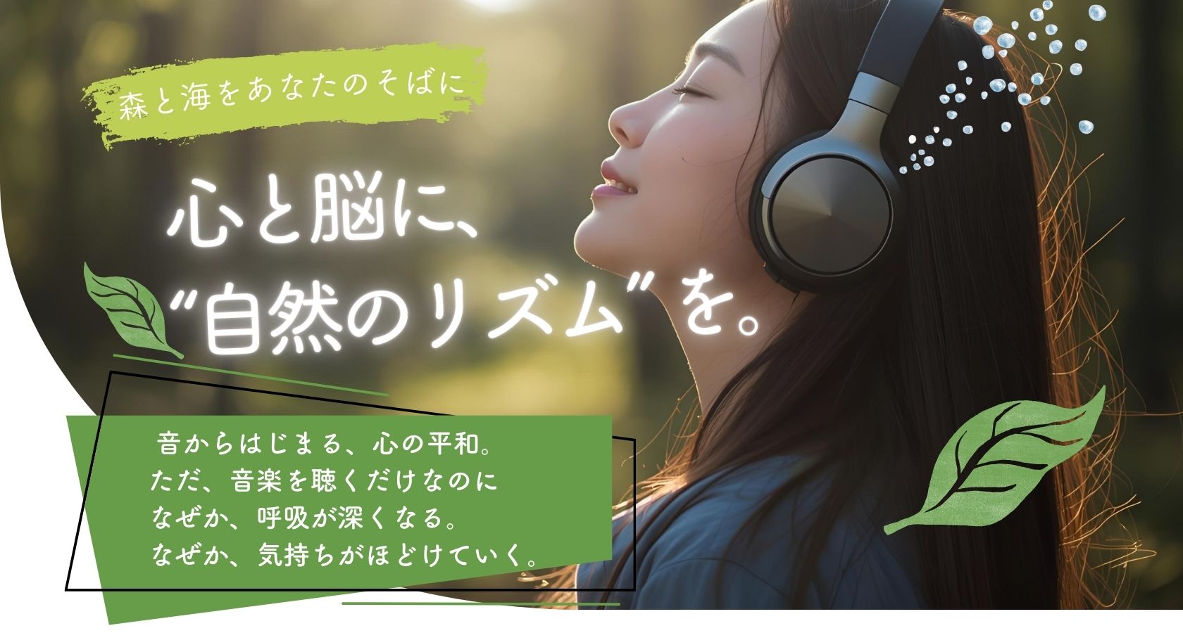 心と脳に、”自然のリズム”を。