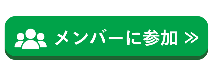 メンバーに参加